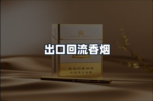 出口回流香烟